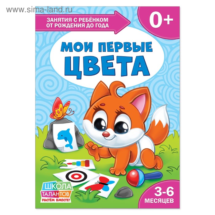 Книга Школа Талантов «Мои первые цвета», первый год обучения, формат А4, 16 стр.
Книга Школа Талантов «Мои первые цвета», первый год обучения, формат А4, 16 стр.