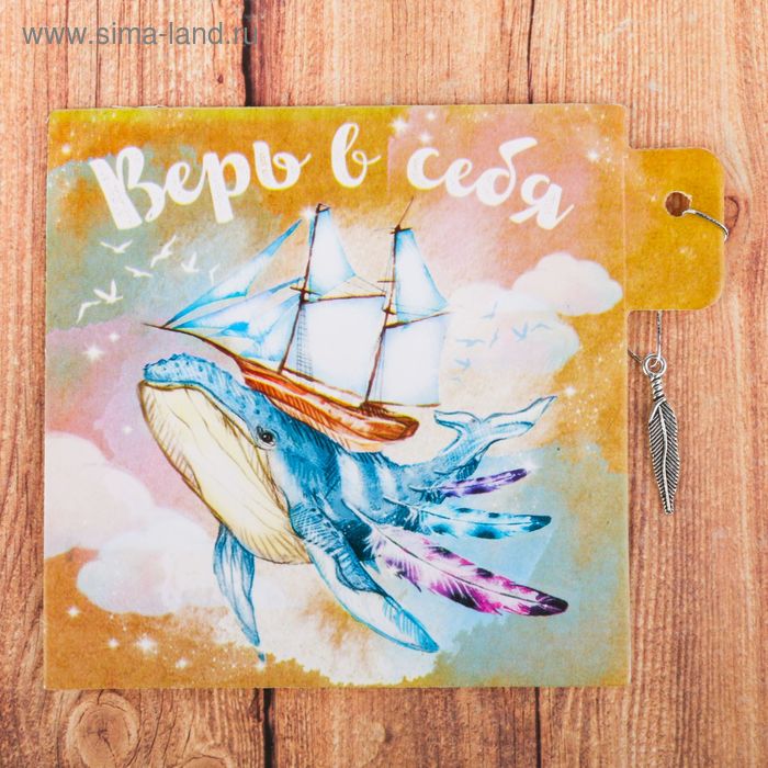 Открытка декоративная с элементом «Верь в себя», 9 х 9 см
Открытка декоративная с элементом «Верь в себя», 9 х 9 см