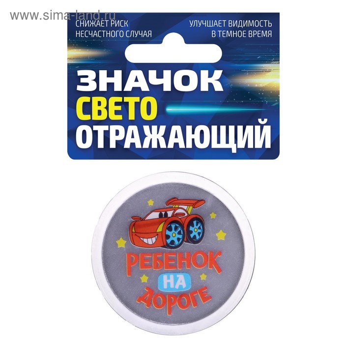 Значок светоотражающий "Ребенок на дороге", 56 мм
Значок светоотражающий "Ребенок на дороге", 56 мм