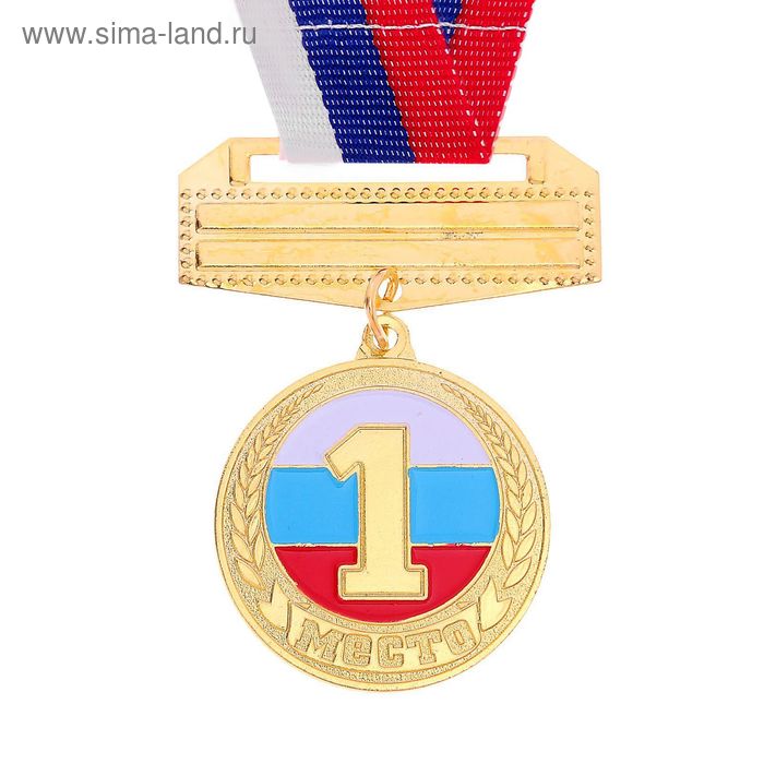 Медаль призовая, 1 место, золото, триколор, d=3,5 см
Медаль призовая, 1 место, золото, триколор, d=3,5 см