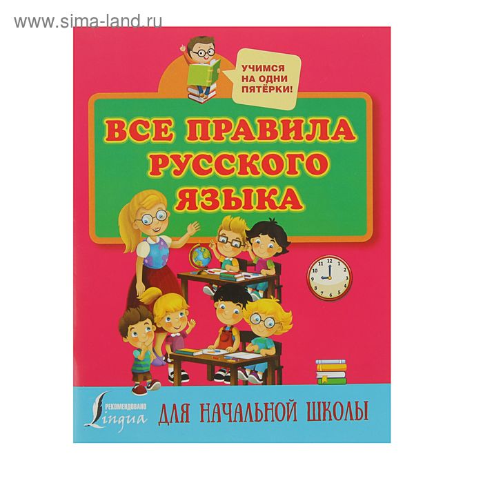 Все правила русского языка для начальной школы, Матвеев С. А.
Все правила русского языка для начальной школы, Матвеев С. А.