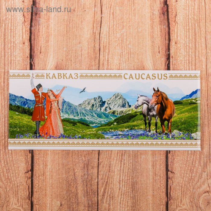 Магнит «Кавказ»
Магнит «Кавказ»