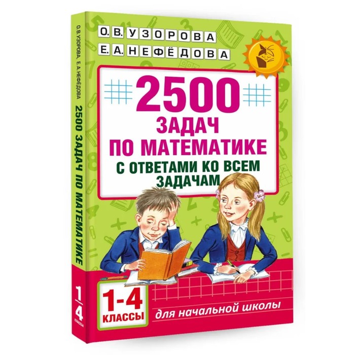 «2500 задач по математике с ответами ко всем задачам, 1-4 классы», Узорова О. В., Нефёдова Е. А.
«2500 задач по математике с ответами ко всем задачам, 1-4 классы», Узорова О. В., Нефёдова Е. А.