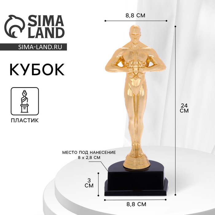 Наградная фигура мужская, «Оскар», подставка пластик черная, 24 х 8,8 х 8,8 см.
Наградная фигура мужская, «Оскар», подставка пластик черная, 24 х 8,8 х 8,8 см.