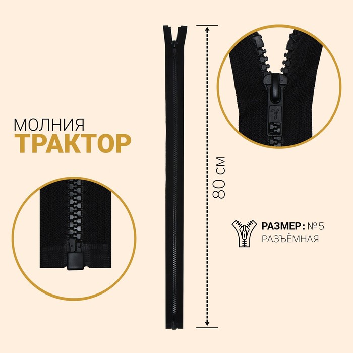 фото Молния «трактор», №5, разъёмная, замок автомат, 80 см, цвет угольный gamma