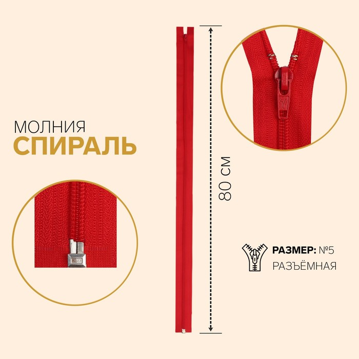 фото Молния «спираль», №5, разъёмная, замок автомат, 80 см, цвет тёмно-красный gamma
