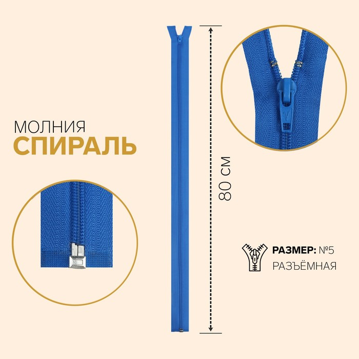 фото Молния «спираль», №5, разъёмная, замок автомат, 80 см, цвет васильковый gamma