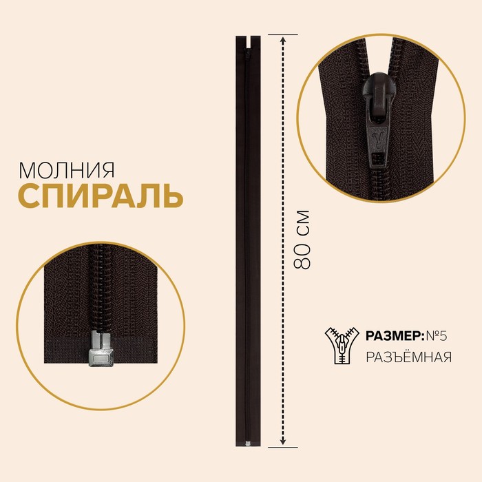 фото Молния «спираль», №5, разъёмная, замок автомат, 80 см, цвет тёмно-коричневый gamma