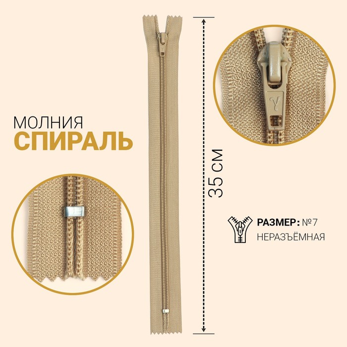 фото Молния «спираль», №7, неразъёмная, замок автомат, 35 см, цвет светло-бежевый gamma
