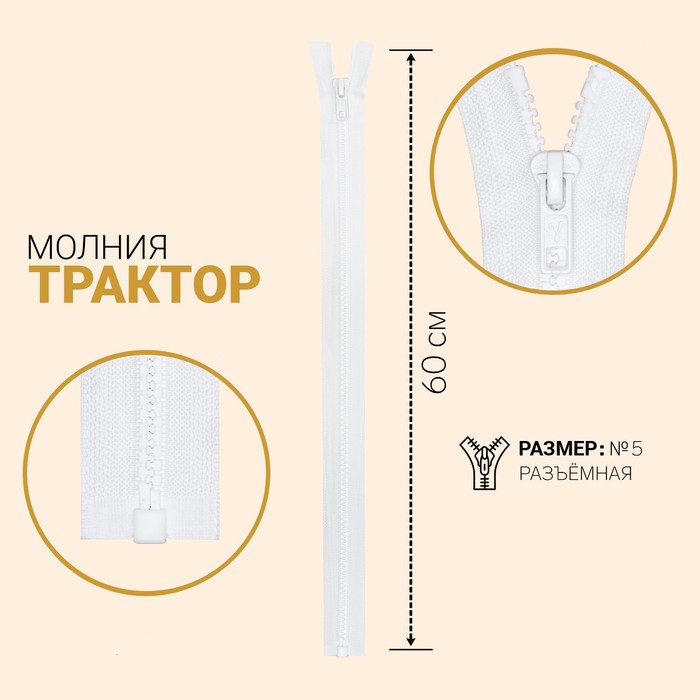 фото Молния «трактор», №5, разъёмная, замок автомат, 60 см, цвет белый gamma