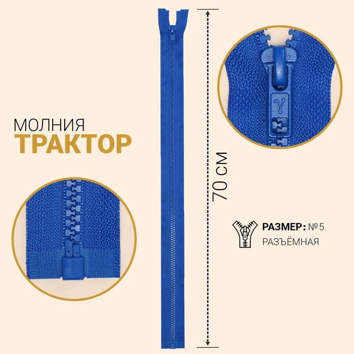 фото Молния «трактор», №5, разъёмная, замок автомат, 70см, цвет васильковый gamma