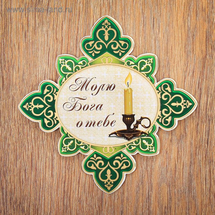 Панно "Молю Бога о тебе" с золотым тиснением
Панно "Молю Бога о тебе" с золотым тиснением