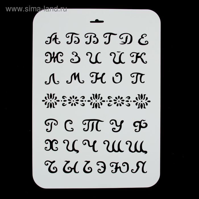 Трафарет пластик "Алфавит мультяшный" 22х31 см
Трафарет пластик "Алфавит мультяшный" 22х31 см