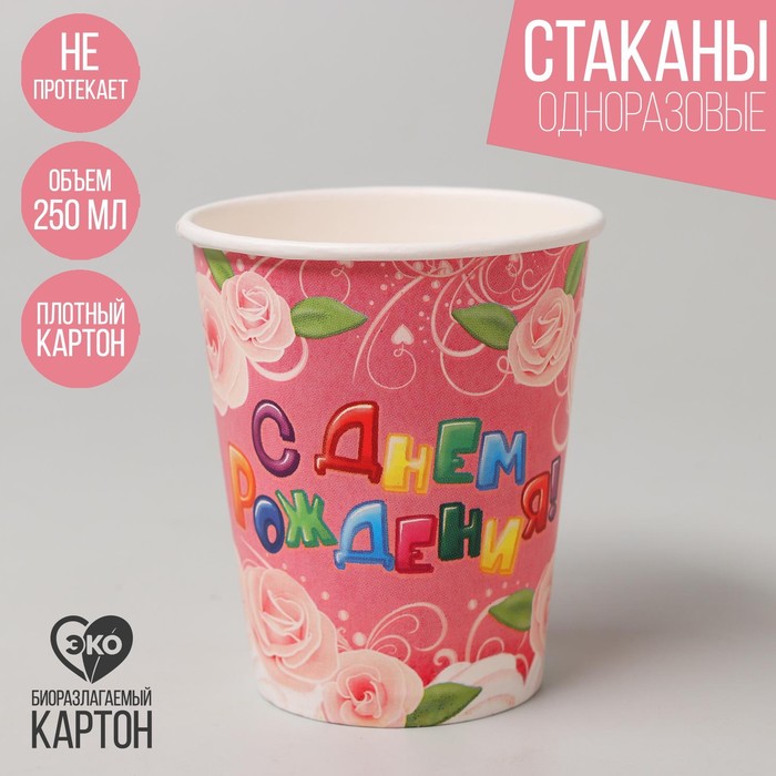 Набор бумажных стаканов «С днём рождения», нежность, 250 мл, 6 шт.
Набор бумажных стаканов «С днём рождения», нежность, 250 мл, 6 шт.
