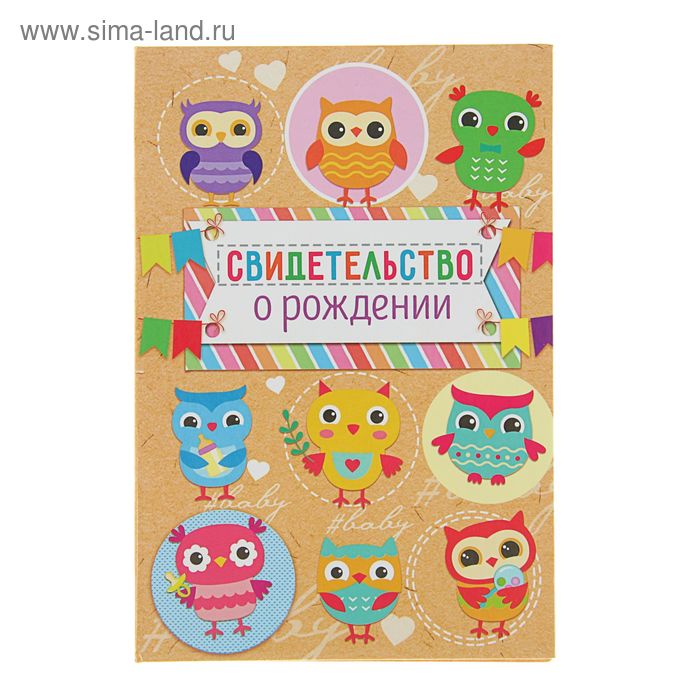 Папка для свидетельства о рождении «Совы», под новый формат, А5, 23 х 17 см
Папка для свидетельства о рождении «Совы», под новый формат, А5, 23 х 17 см