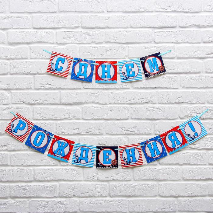 Гирлянда на ленте "С Днем Рождения!", длина 250 см., плотность 250 гр/кв.м.
Гирлянда на ленте "С Днем Рождения!", длина 250 см., плотность 250 гр/кв.м.