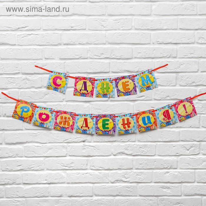 Гирлянда на ленте "С Днем Рождения!", 215 см.
Гирлянда на ленте "С Днем Рождения!", 215 см.