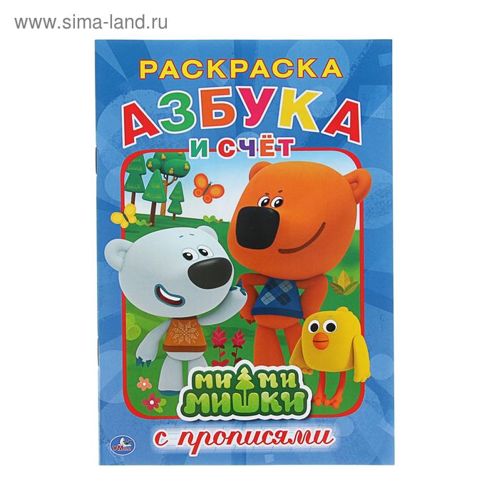 Раскраска с прописями «Ми-Ми-Мишки. Азбука»
Раскраска с прописями «Ми-Ми-Мишки. Азбука»