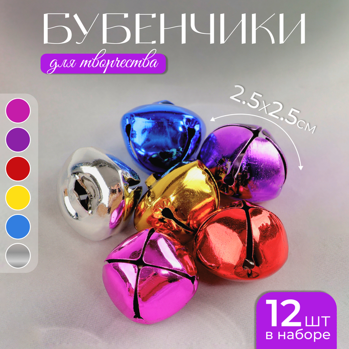 Бубенчики, набор 12 шт., размер 1 шт: 2,5×2,5 см, цвет красный, жёлтый, розовый, синий, серебряный
Бубенчики, набор 12 шт., размер 1 шт: 2,5×2,5 см, цвет красный, жёлтый, розовый, синий, серебряный