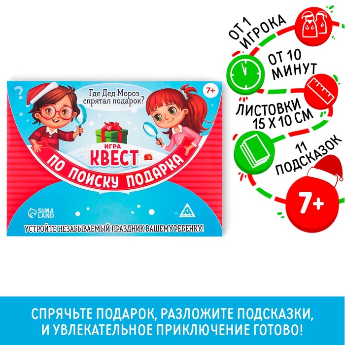Новогодний квест по поиску подарка «Новый год: Где Дед Мороз спрятал подарки», 11 подсказок, письмо, 7+
Новогодний квест по поиску подарка «Новый год: Где Дед Мороз спрятал подарки», 11 подсказок, письмо, 7+