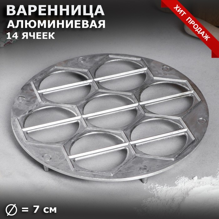 Варенница алюминиевая, d-24 см, ячейка 7 см, 14 ячеек
Варенница алюминиевая, d-24 см, ячейка 7 см, 14 ячеек