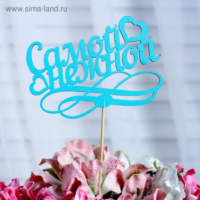 Топпер «Самой нежной», мятный, 12,5×8,5 см