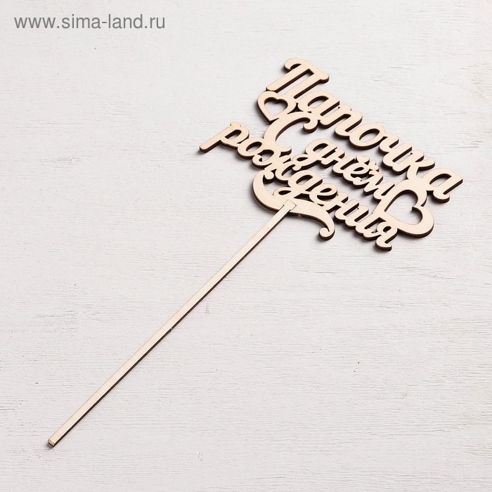 Топпер «Папочка, с днём рождения», натуральный, 12,5×8,5 см
Топпер «Папочка, с днём рождения», натуральный, 12,5×8,5 см