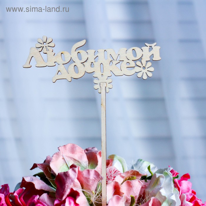 Топпер «Любимой дочке», натуральный, 12,5×25,5 см
Топпер «Любимой дочке», натуральный, 12,5×25,5 см