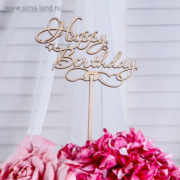 Топпер «Happy birthday», натуральный, 12,5×28,5 см
Топпер «Happy birthday», натуральный, 12,5×28,5 см