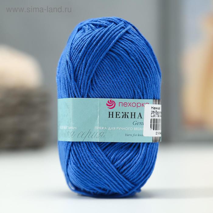 Пряжа "Нежная" 50% хлопок, 50% акрил 165м/50гр (26-Василек)
Пряжа "Нежная" 50% хлопок, 50% акрил 165м/50гр (26-Василек)