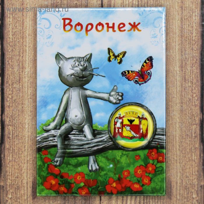 Магнит-оберег «Воронеж»
Магнит-оберег «Воронеж»