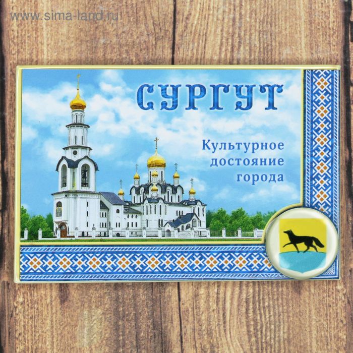Магнит-оберег «Сургут»
Магнит-оберег «Сургут»