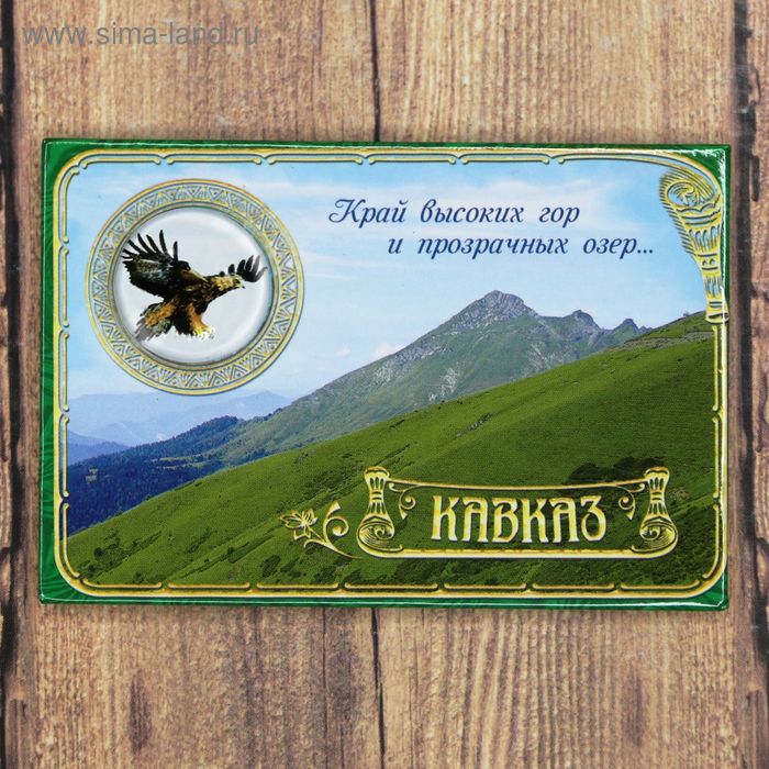 Магнит «Кавказ»
Магнит «Кавказ»