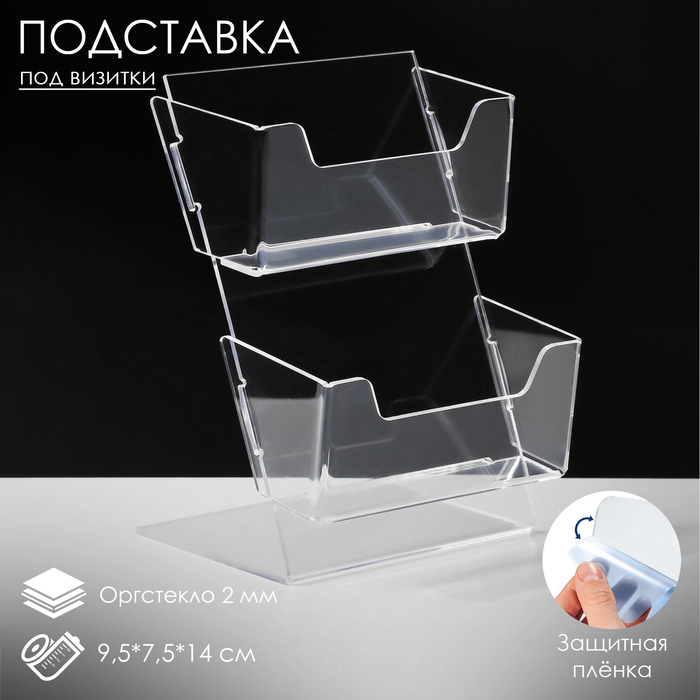 Настольная подставка под визитки, с двумя отделениями, 9,5×7,5×14 см, оргстекло 2 мм, В ЗАЩИТНОЙ ПЛЁНКЕ
Настольная подставка под визитки, с двумя отделениями, 9,5×7,5×14 см, оргстекло 2 мм, В ЗАЩИТНОЙ ПЛЁНКЕ