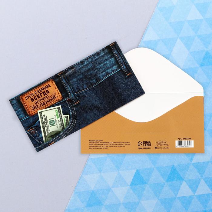 Конверт для денег «Зелёные в кармане», джинса, 16,5 х 8 см
Конверт для денег «Зелёные в кармане», джинса, 16,5 х 8 см