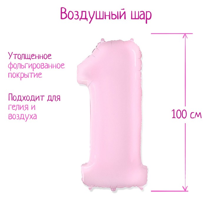 Шар фольгированный 40" Цифра "1" розовый
Шар фольгированный 40" Цифра "1" розовый