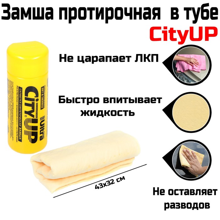 Замша протирочная CityUP, СА-202, 32 х 43 см, в тубусе
Замша протирочная CityUP, СА-202, 32 х 43 см, в тубусе