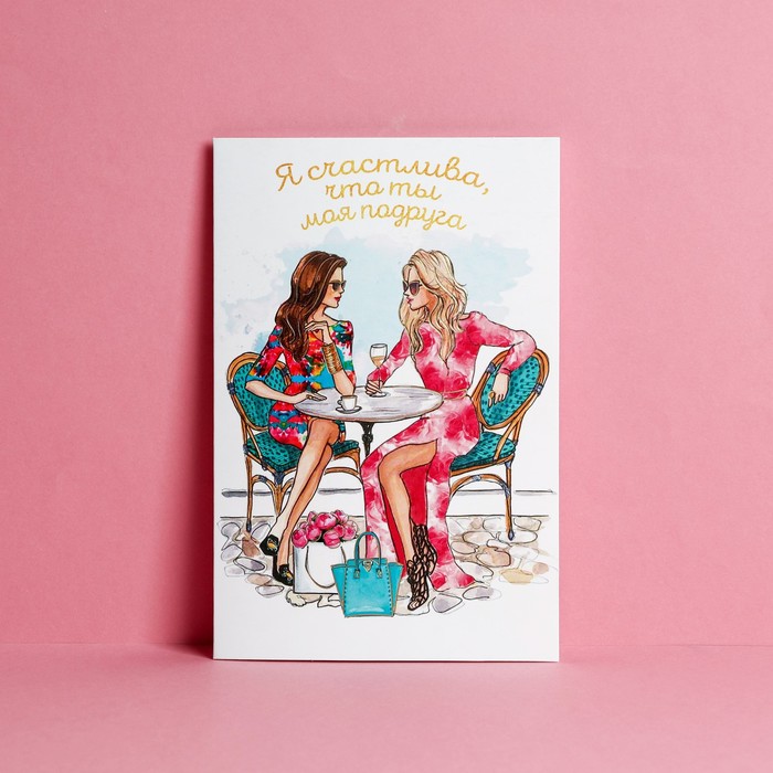 Открытка «Подруге», тиснение, 12 × 18 см
Открытка «Подруге», тиснение, 12 × 18 см