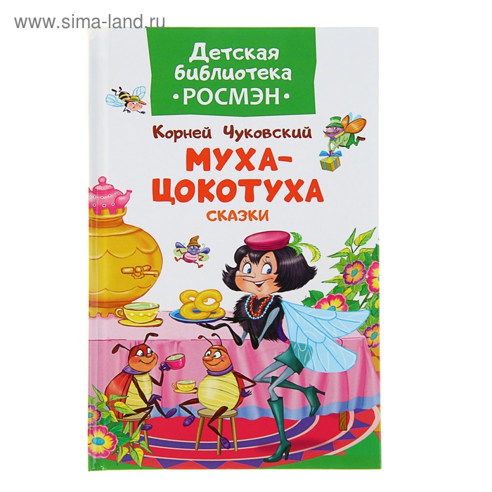 «Муха-цокотуха и другие сказки», Чуковский К. И.
«Муха-цокотуха и другие сказки», Чуковский К. И.