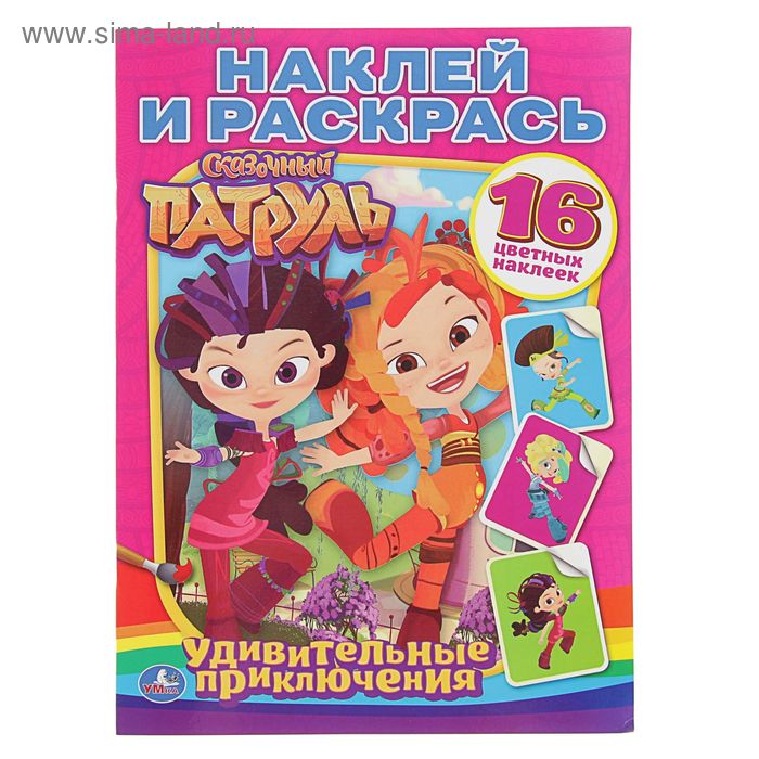 Раскраска с наклейками «Сказочный патруль», 16 наклеек
Раскраска с наклейками «Сказочный патруль», 16 наклеек