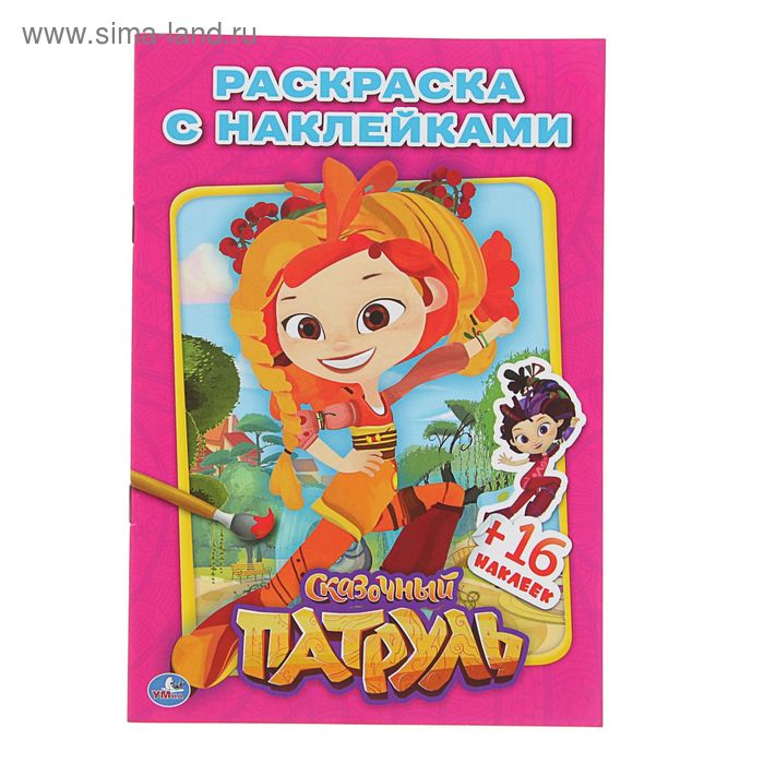 Раскраска с наклейками «Сказочный патруль», 16 наклеек
Раскраска с наклейками «Сказочный патруль», 16 наклеек
