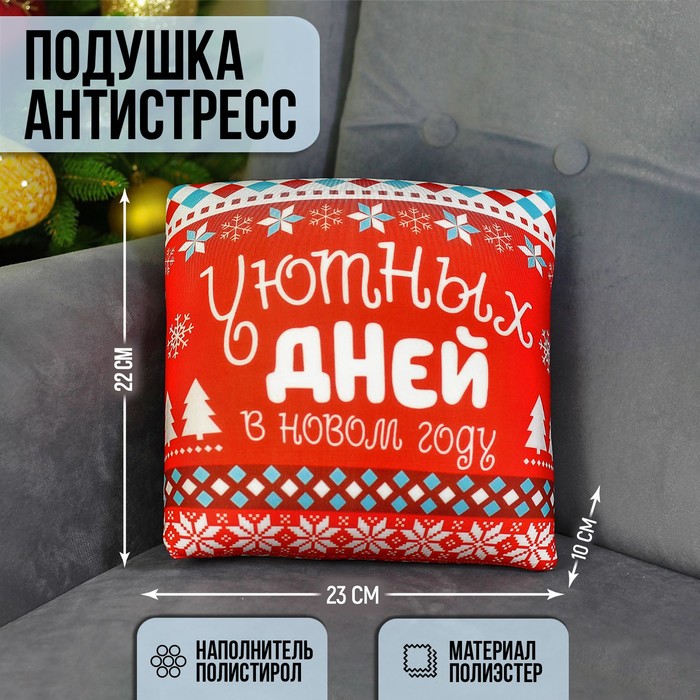 Подушка-антистресс «Уютных дней», новогодняя 23х23 см
Подушка-антистресс «Уютных дней», новогодняя 23х23 см