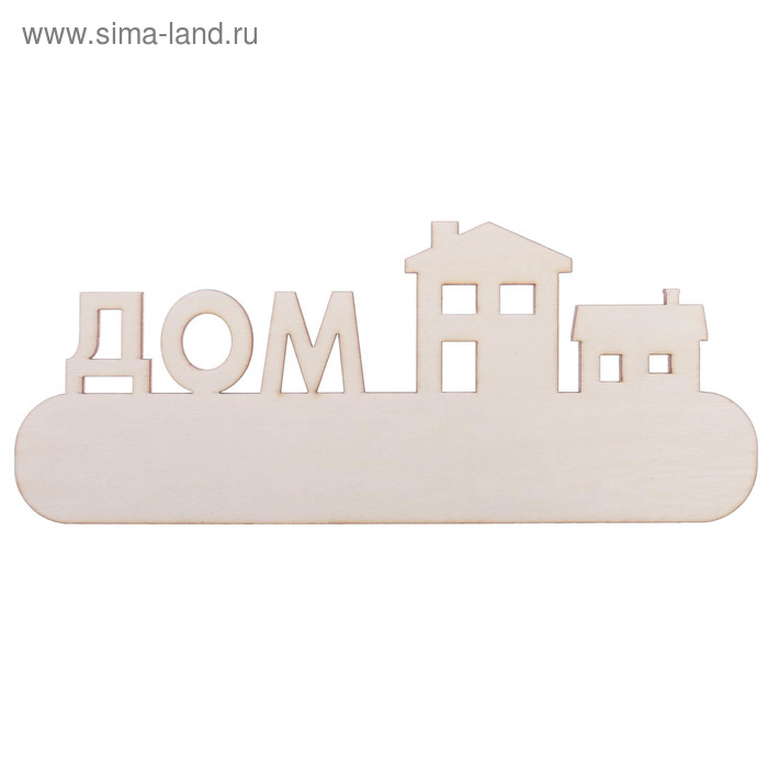 Заготовка деревянная "Любимый дом", 28,5 х 11,5 х 0,4 см
Заготовка деревянная "Любимый дом", 28,5 х 11,5 х 0,4 см
