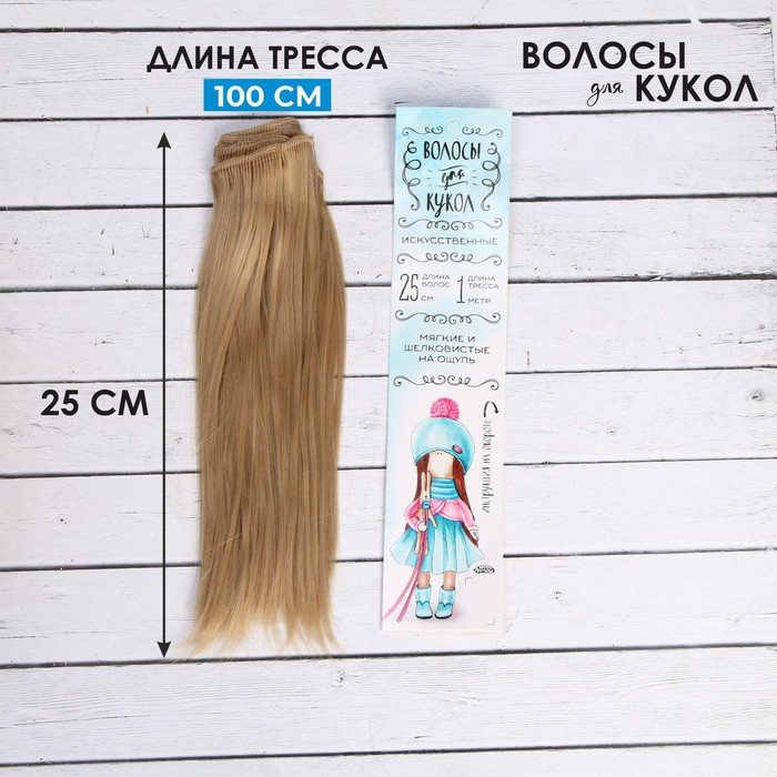 Волосы - тресс для кукол «Прямые» длина волос: 25 см, ширина:100 см, цвет № 15
Волосы - тресс для кукол «Прямые» длина волос: 25 см, ширина:100 см, цвет № 15