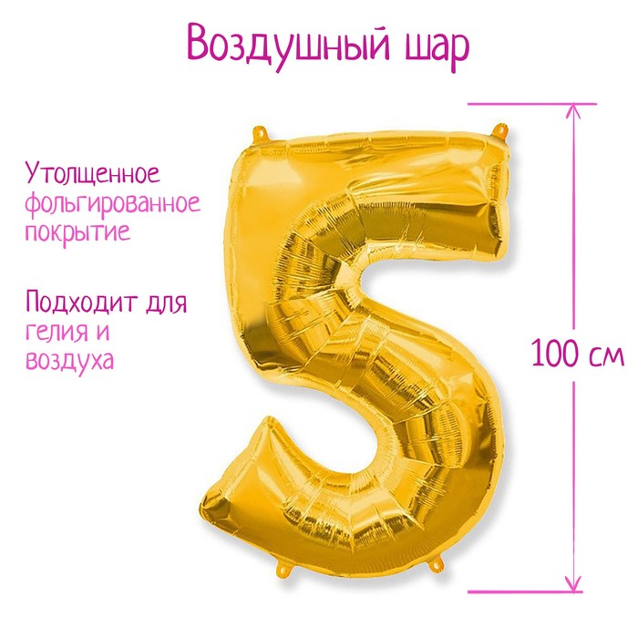 Шар фольгированный 40" "Цифра 5", цвет золотой
Шар фольгированный 40" "Цифра 5", цвет золотой