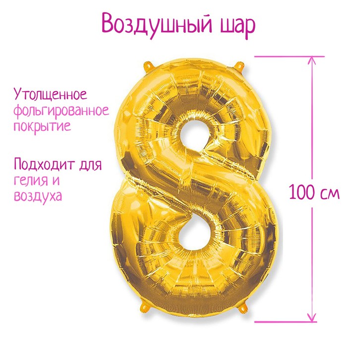 Шар фольгированный 40" «Цифра 8», цвет золотой
Шар фольгированный 40" «Цифра 8», цвет золотой