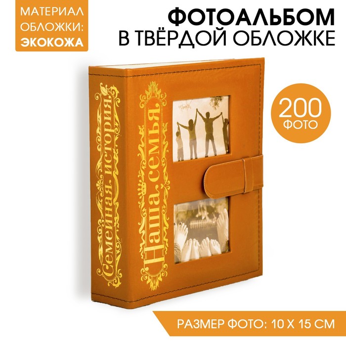 Фотоальбом кожзам на 200 фото с 2 местами под фото на обложке "Наша семья"
Фотоальбом кожзам на 200 фото с 2 местами под фото на обложке "Наша семья"