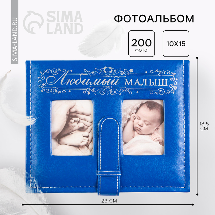 Фотоальбом на 200 фото с 2 местами под фото на обложке "Любимый малыш", экокожа
Фотоальбом на 200 фото с 2 местами под фото на обложке "Любимый малыш", экокожа