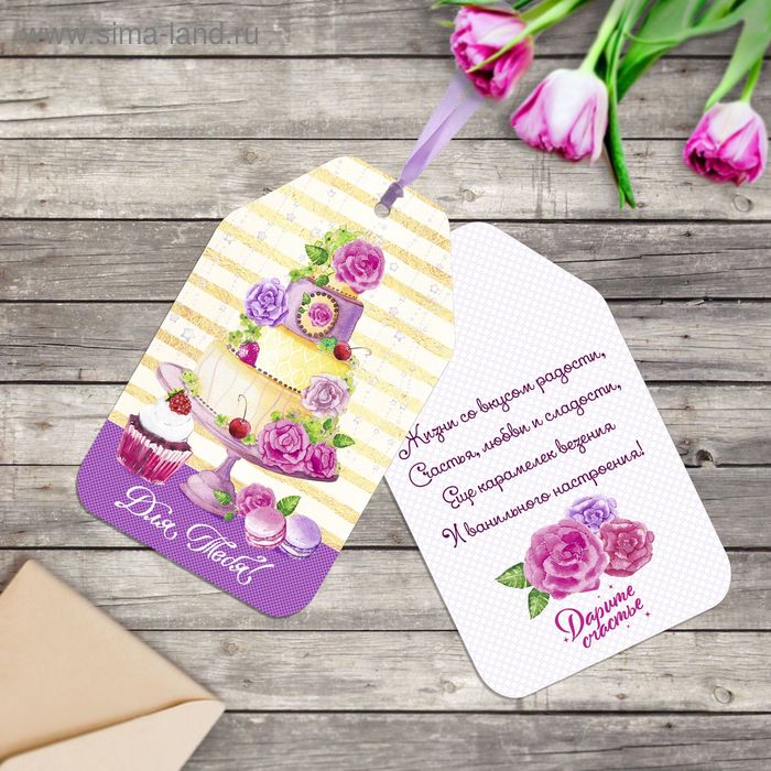 Открытка‒шильдик «Сладкого праздника», 9 × 15 см
Открытка‒шильдик «Сладкого праздника», 9 × 15 см