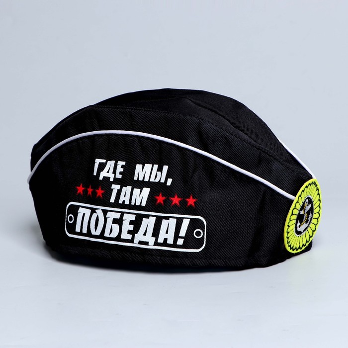 Пилотка «Где мы, там Победа!», взрослая
Пилотка «Где мы, там Победа!», взрослая
